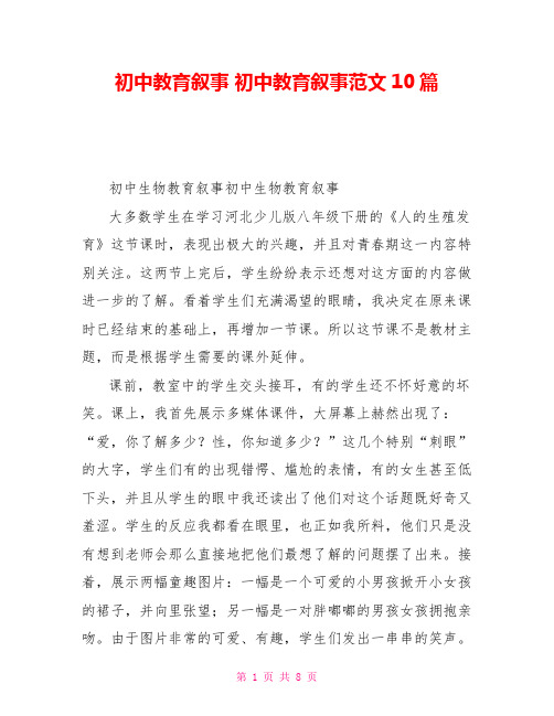 初中教育叙事初中教育叙事范文10篇