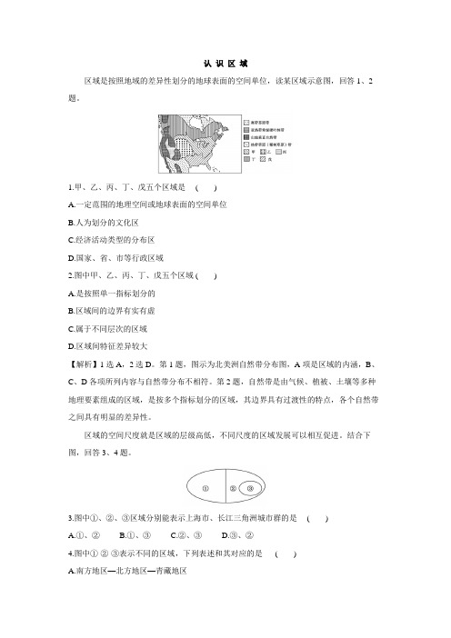 2020-2021学年鲁科版新教材地理选择性必修2第一单元第一节认 识 区 域习题