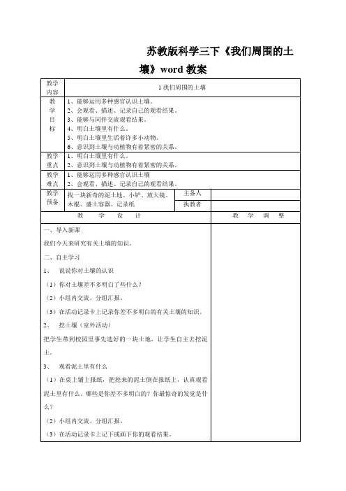苏教版科学三下《我们周围的土壤》word教案