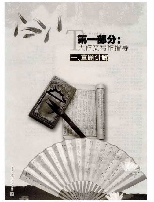 第一部分：大作文写作指导——戴着镣铐翩翩舞——2011年高考江西卷作文评析及高分作文展评