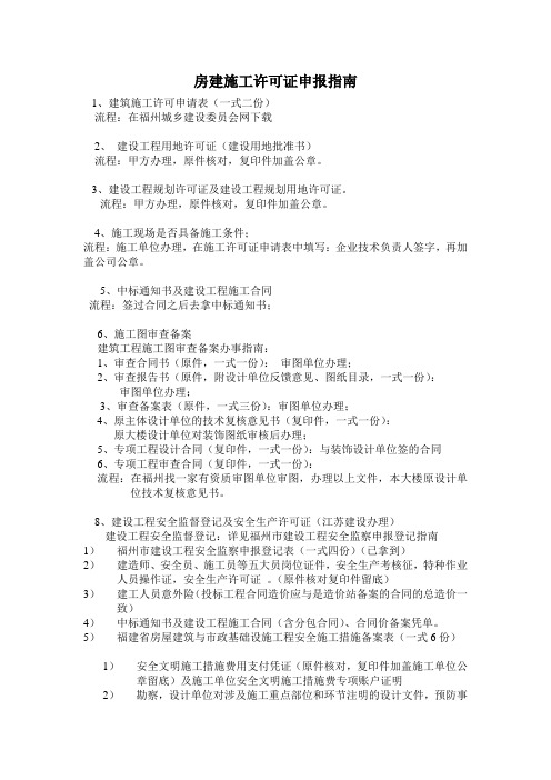 福州房建施工许可证申报指南