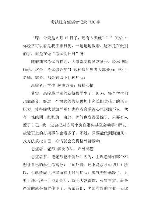 考试综合症病者记录_750字