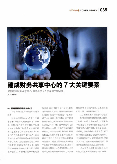 建成财务共享中心的7大关键要素