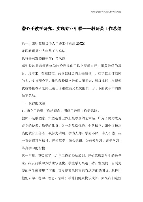 潜心于教学研究、实现专业引领——教研员工作总结