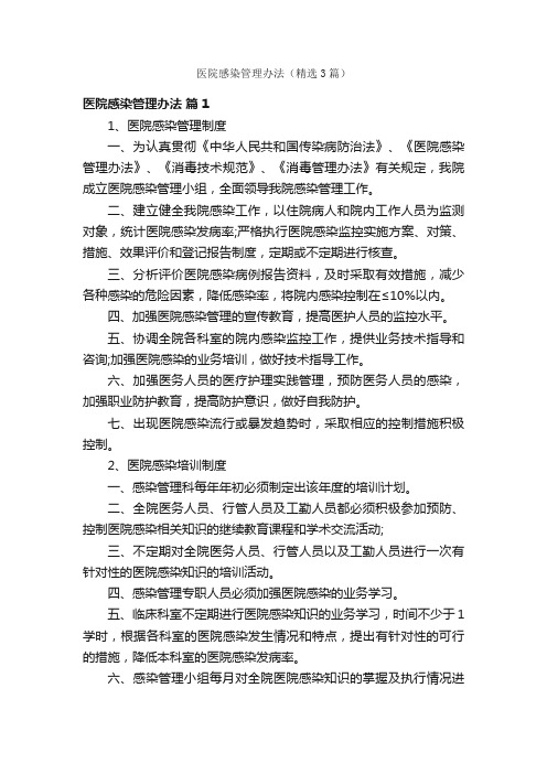 医院感染管理办法（精选3篇）