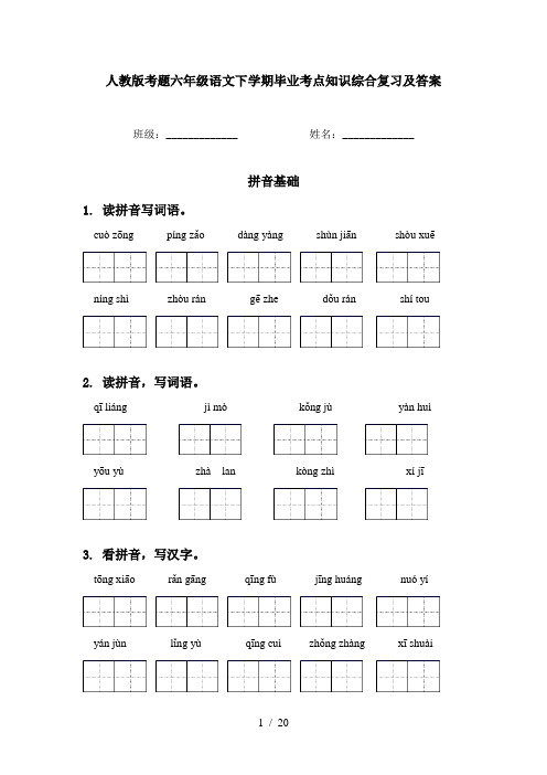 人教版考题六年级语文下学期毕业考点知识综合复习及答案