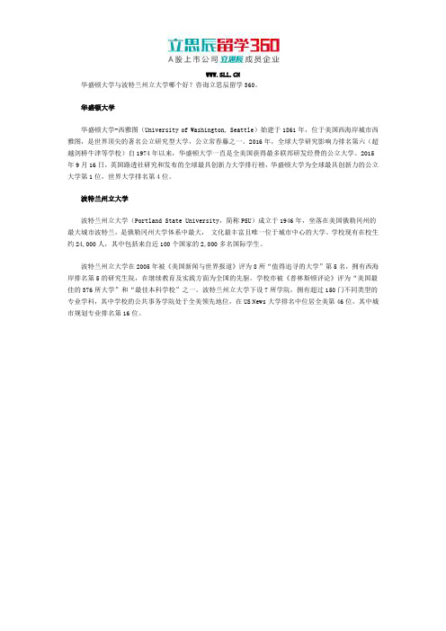 华盛顿大学与波特兰州立大学哪个好