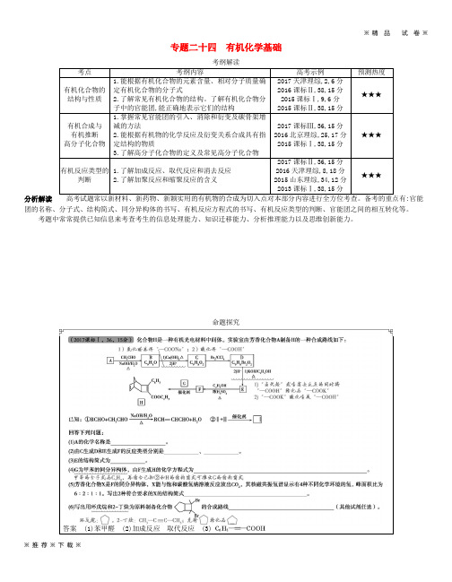 (精品人教)2020版高考化学总复习 专题二十四 有机化学基础学案