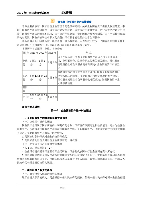 2012年CPA经济法讲义_第七章