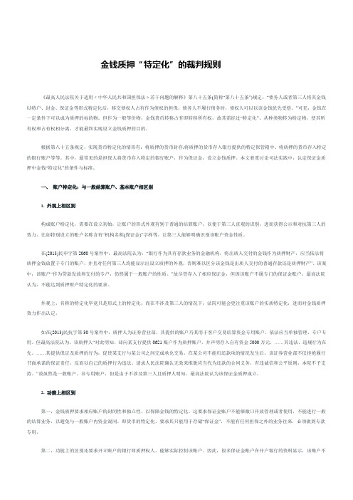 金钱质押“特定化”的裁判规则