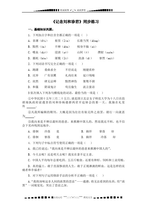 高一语文新人教版必修1：《记念刘和珍君》同步练习3