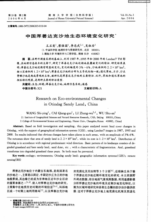 中国浑善达克沙地生态环境变化研究