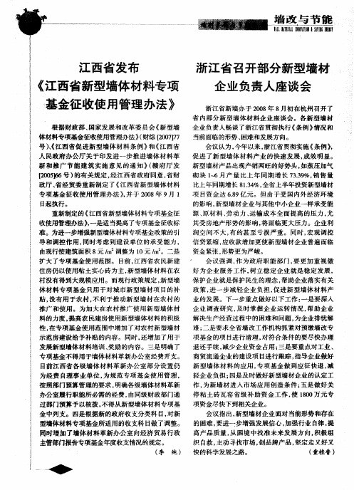 浙江省召开部分新型墙材企业负责人座谈会