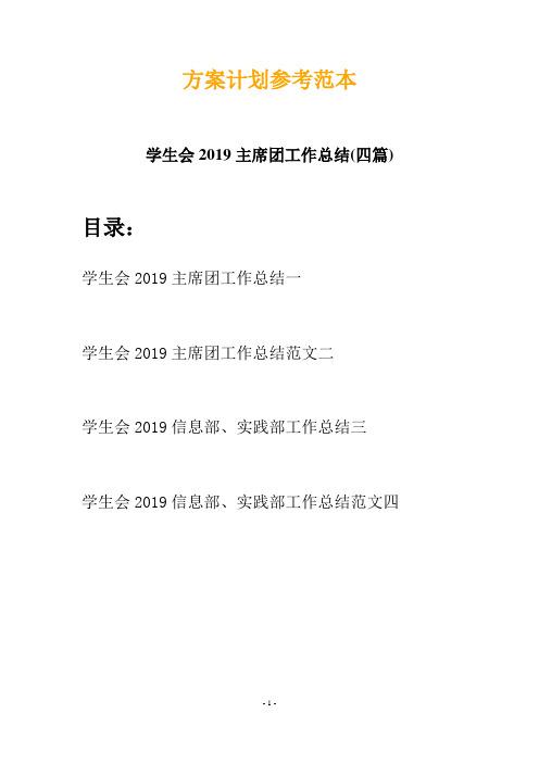 学生会2019主席团工作总结(四篇)