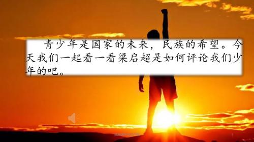 2019-2020学年度五年级上册语文课件-12少年中国说(节选)(部编版) (共53张PPT)