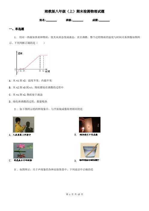 湘教版八年级(上)期末检测物理试题(模拟)