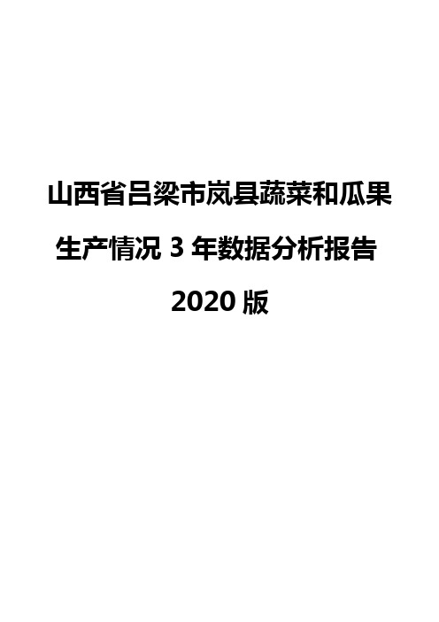 山西省吕梁市岚县蔬菜和瓜果生产情况3年数据分析报告2020版