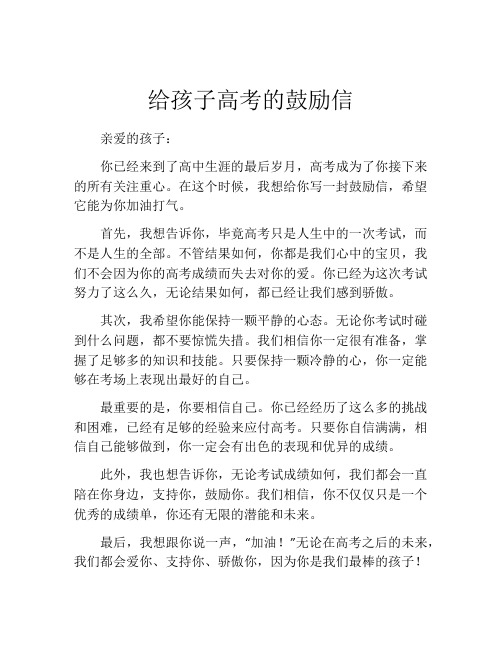 给孩子高考的鼓励信