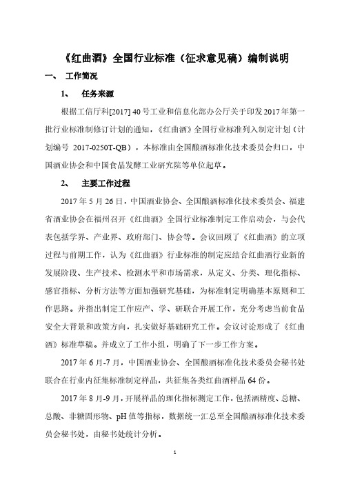 《红曲酒》全国行业标准(征求意见稿)编制说明
