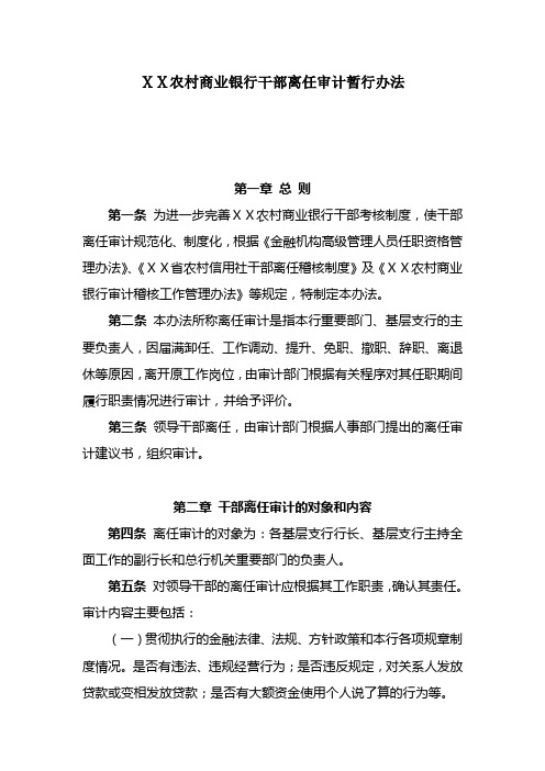 农村商业银行干部离任审计暂行办法