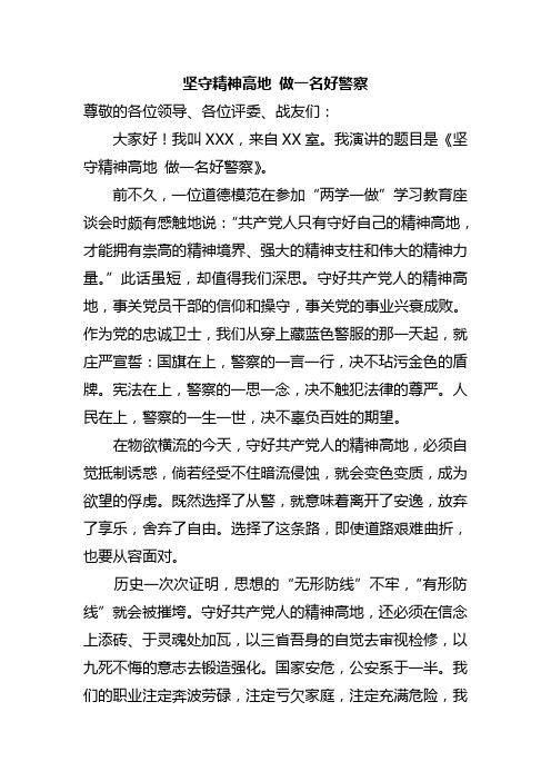 (两学一做演讲稿)坚守精神高地 做一名好警察(1)