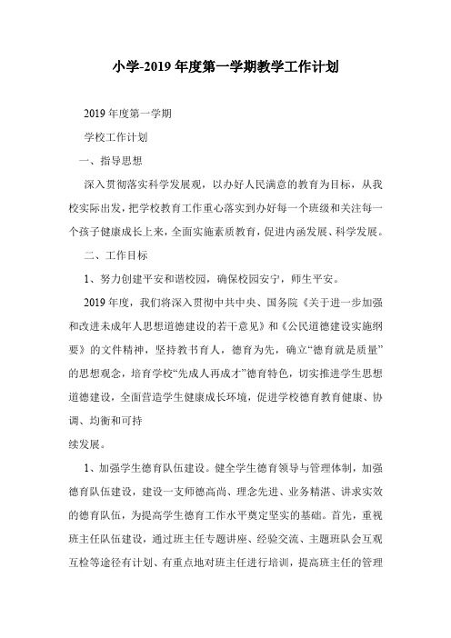 小学-2019年度第一学期教学工作计划