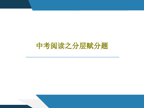 中考阅读之分层赋分题28页PPT