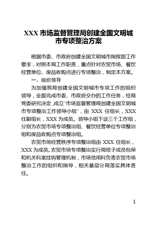 市场监管局创文专项整治方案