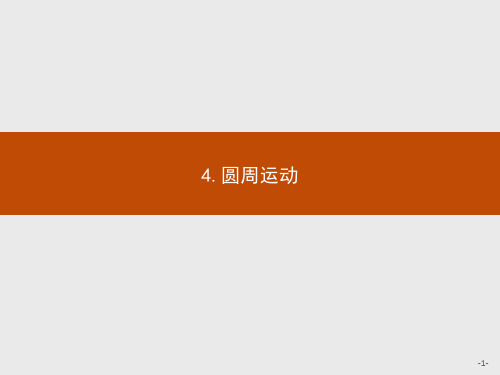 2017年高中物理人教版必修2课件：5.4 圆周运动