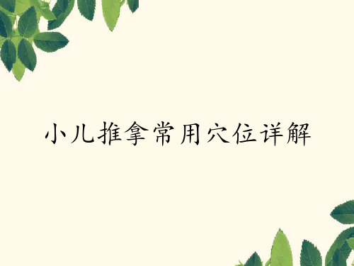 小儿推拿常用穴位详解