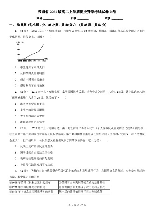 云南省2021版高二上学期历史开学考试试卷D卷