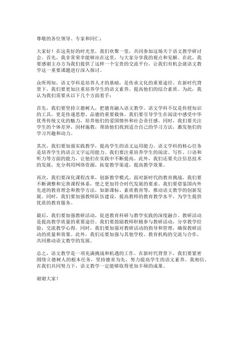 【发言稿】语文教学研讨会发言稿