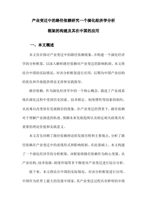 产业变迁中的路径依赖研究一个演化经济学分析框架的构建及其在中国的应用