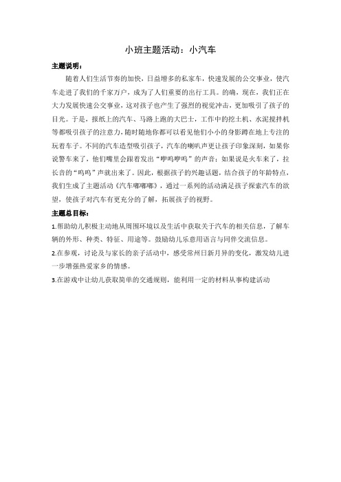 《小班主题活动：小汽车》教学设计-优质教案
