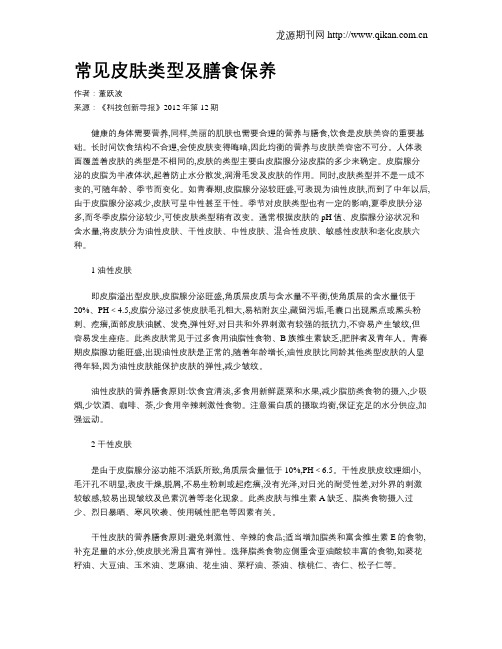 常见皮肤类型及膳食保养