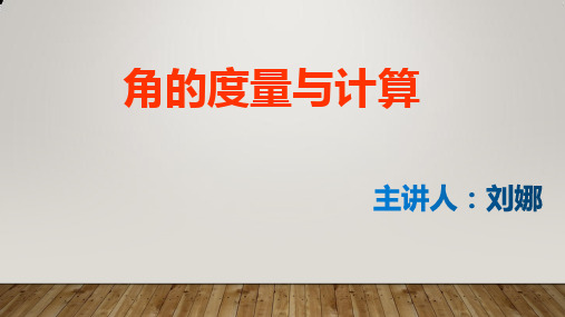 角的度量与计算(LN)