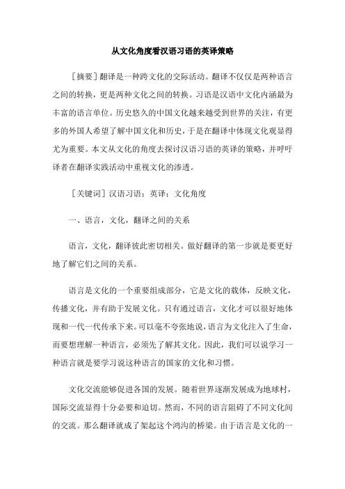 从文化角度看汉语习语的英译策略