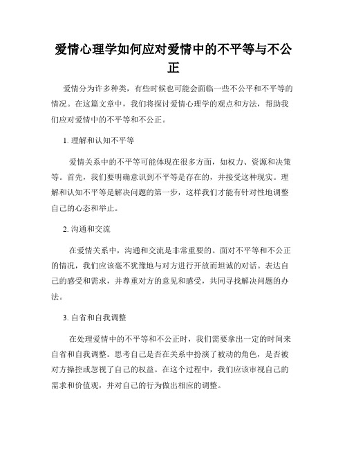 爱情心理学如何应对爱情中的不平等与不公正
