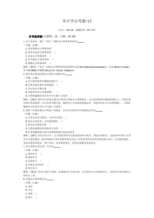 审计学自考题-12