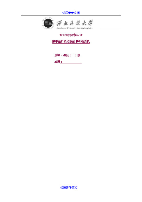 [实用参考]51单片机控制的FM收音机