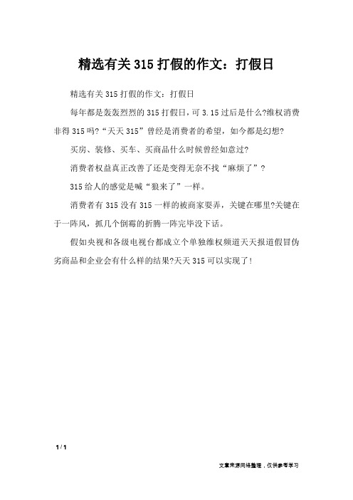 精选有关315打假的作文：打假日_节日作文
