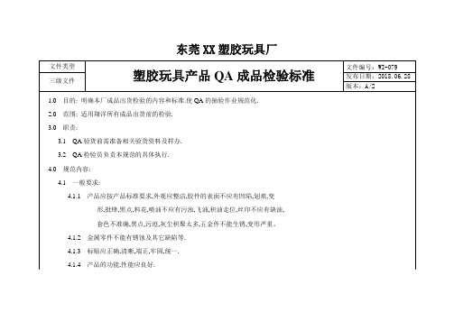 塑胶玩具产品QA成品检验标准