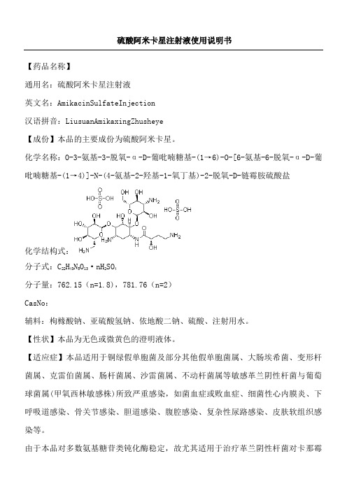 硫酸阿米卡星注射液使用说明方案(word版)