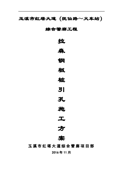 最新拉森钢板桩引孔方案教学文案