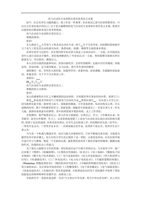 电气自动化专业求职自荐信优秀范文5篇