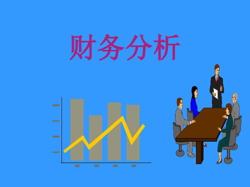 企业公司财务分析(PPT43页)