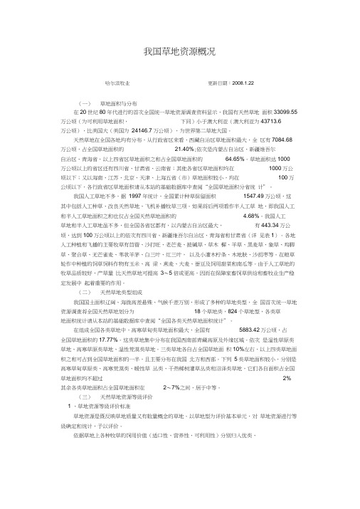 我国草地资源概况
