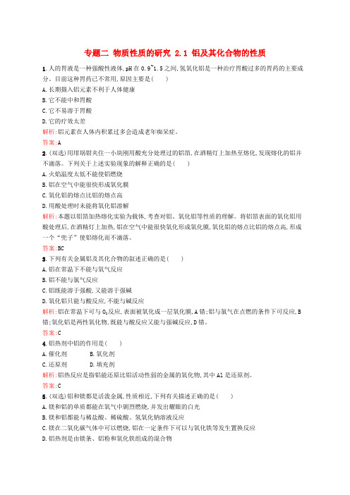 高中化学专题二物质性质的研究2.1铝及其化合物的性质同步训练苏教版选修6