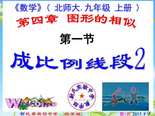九上数学4.1.2成比例线段2北师大版九年级数学上册第四章图形的相似第一节课件北师版