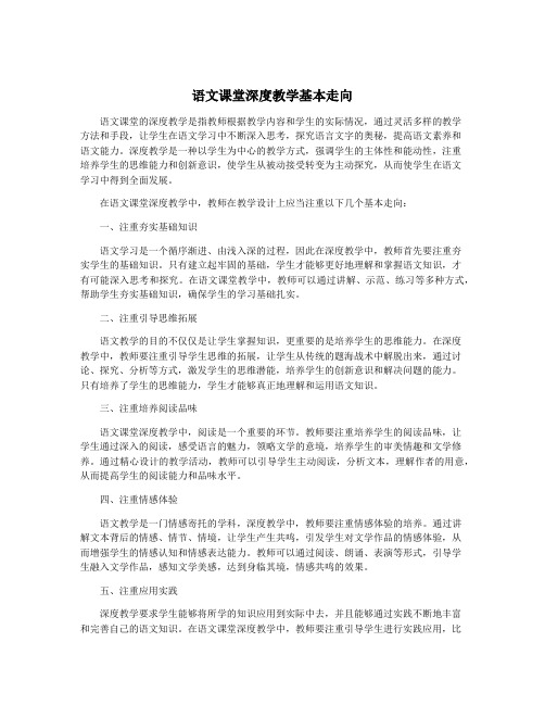 语文课堂深度教学基本走向